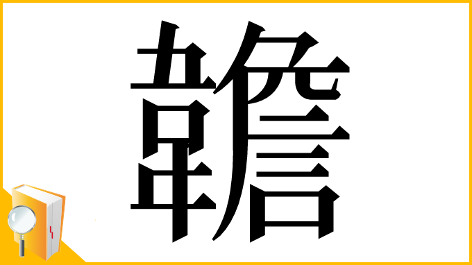 漢字「䪜」