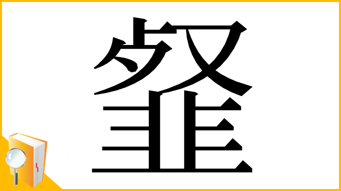 漢字「韰」