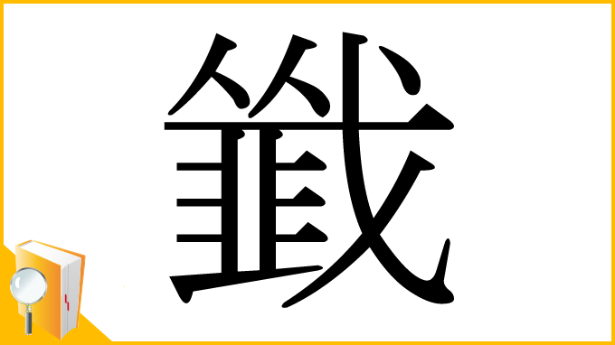 漢字「韱」