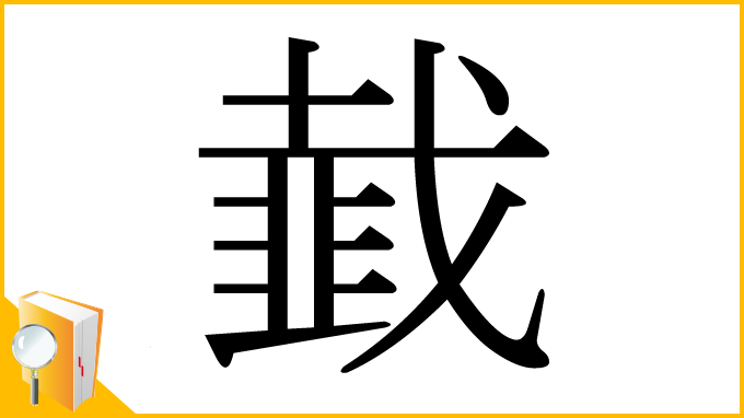 漢字「韯」