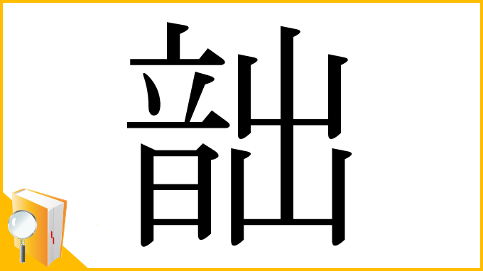 漢字「韷」