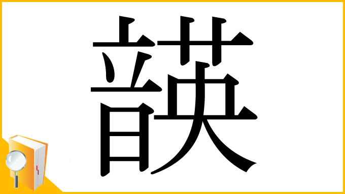 漢字「韺」