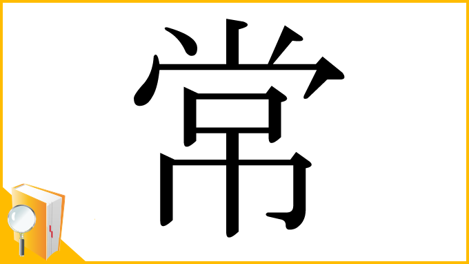 漢字「常」