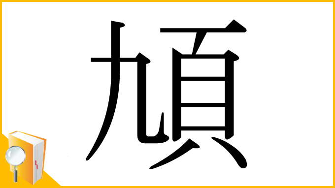 漢字「頄」