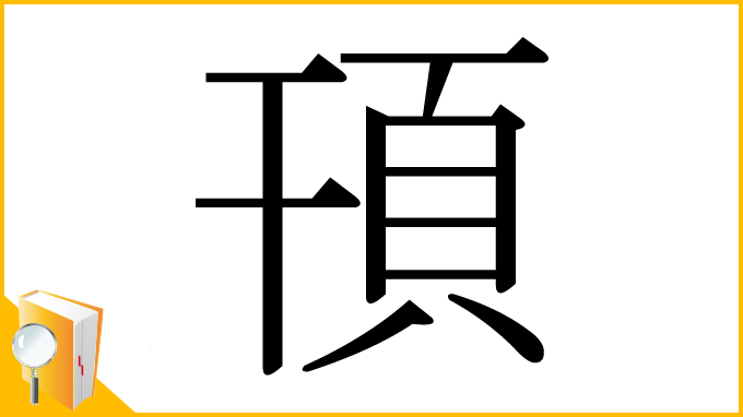 漢字「頇」