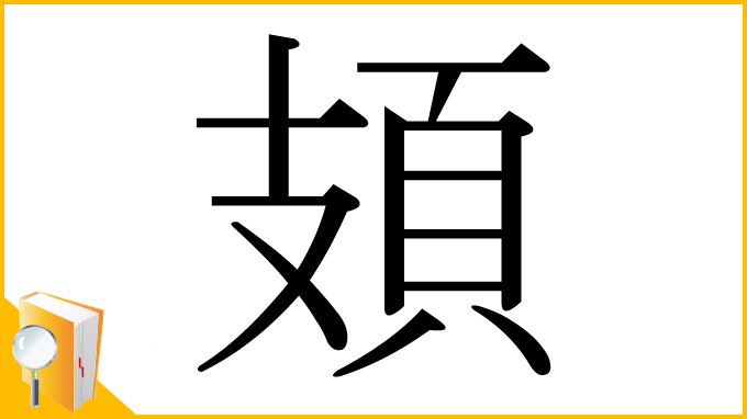 漢字「頍」