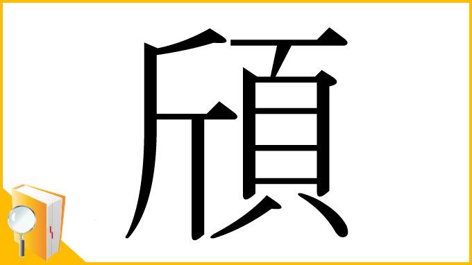 漢字「頎」