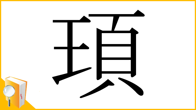 漢字「頊」