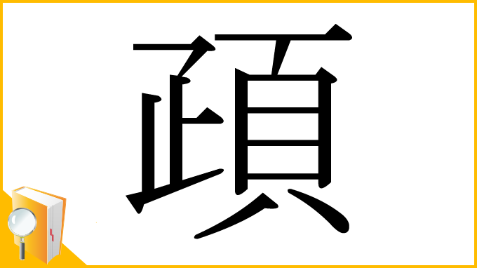 漢字「頙」
