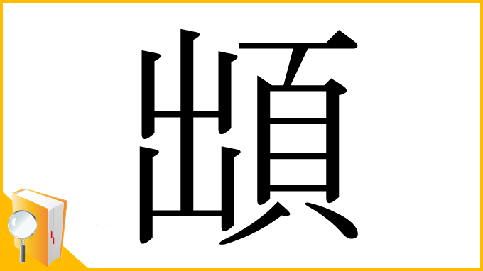 漢字「䪼」