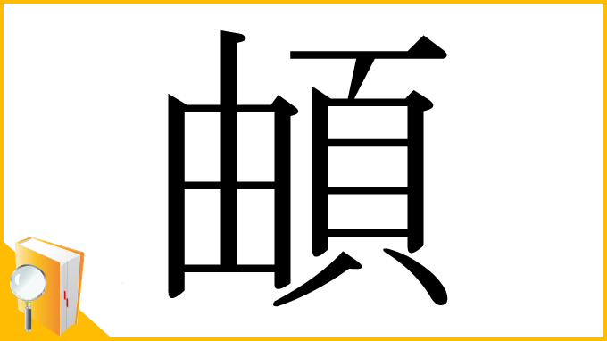 漢字「頔」