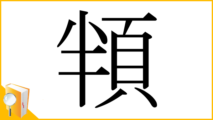 漢字「頖」