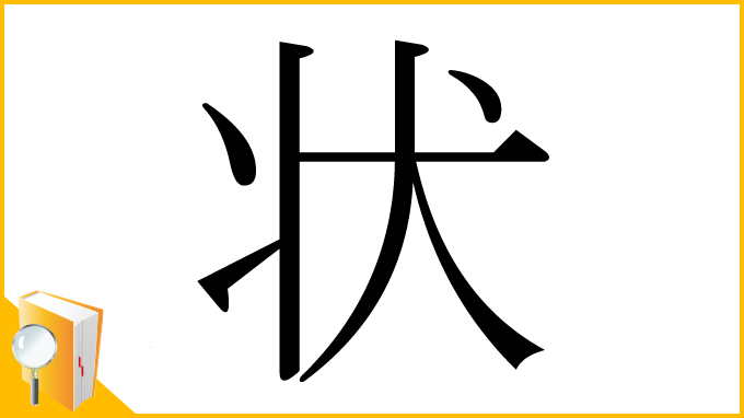 漢字「状」