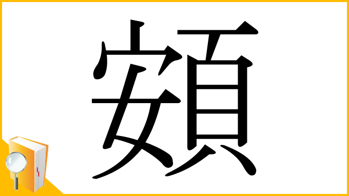 漢字「頞」