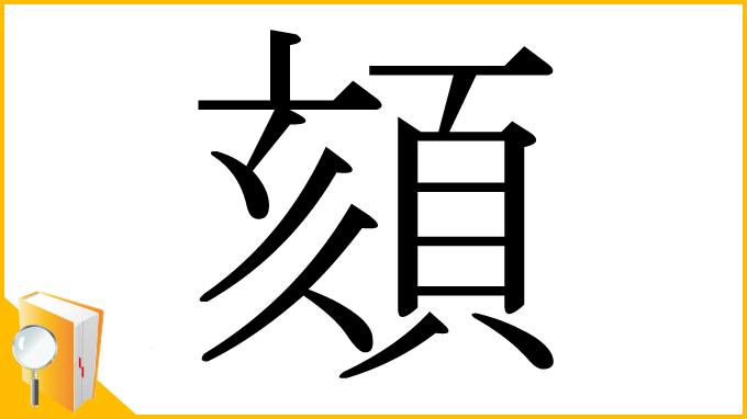 漢字「頦」
