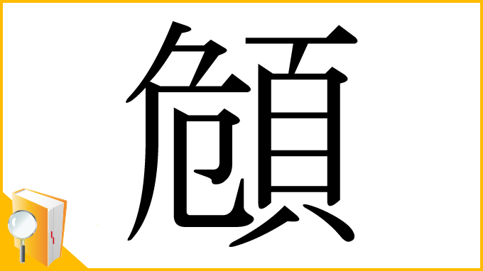 漢字「頠」