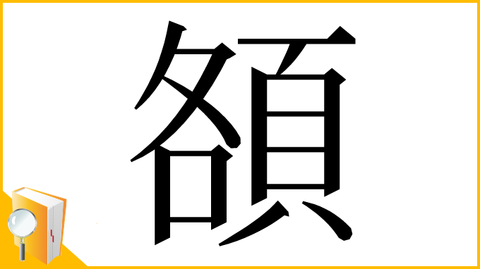 漢字「頟」