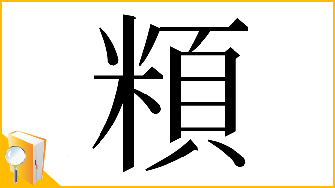 漢字「頪」