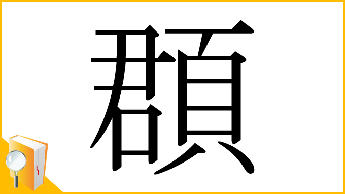 漢字「頵」