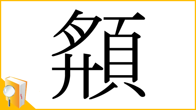 漢字「頯」
