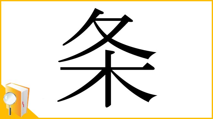 漢字「条」