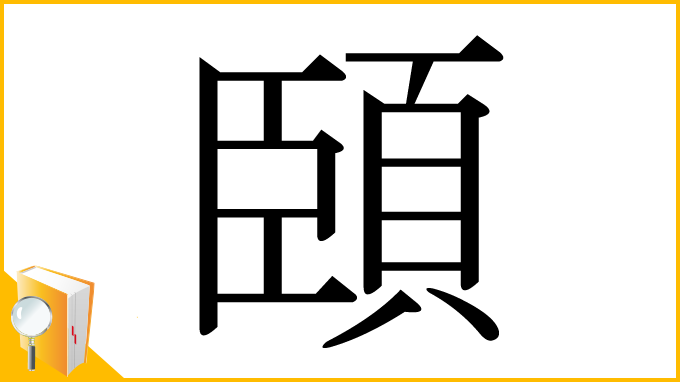 漢字「頣」