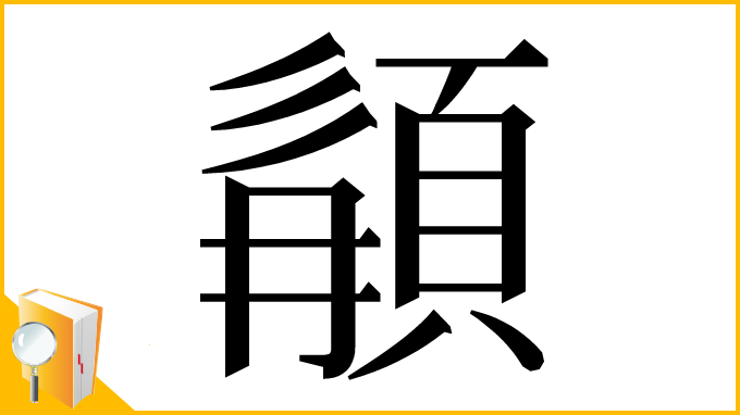 漢字「䫇」