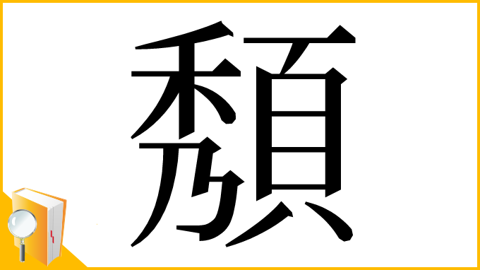 漢字「頺」