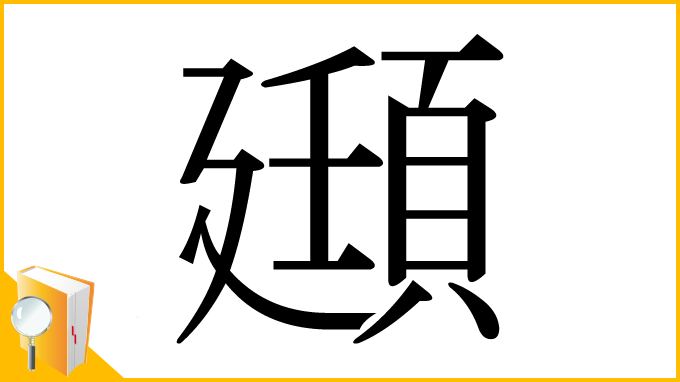 漢字「頲」