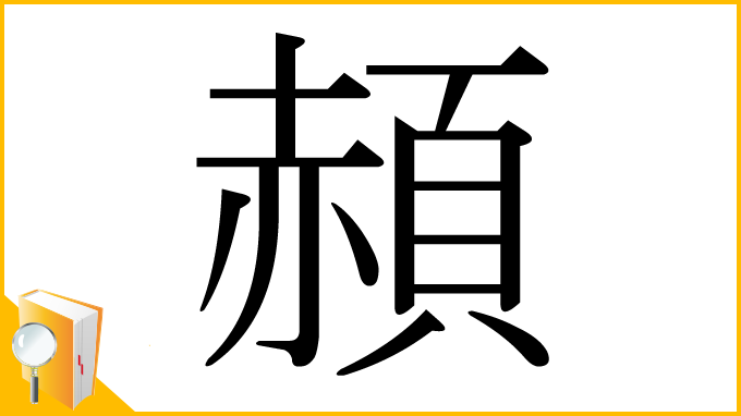 漢字「頳」