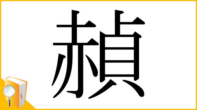 漢字「赬」
