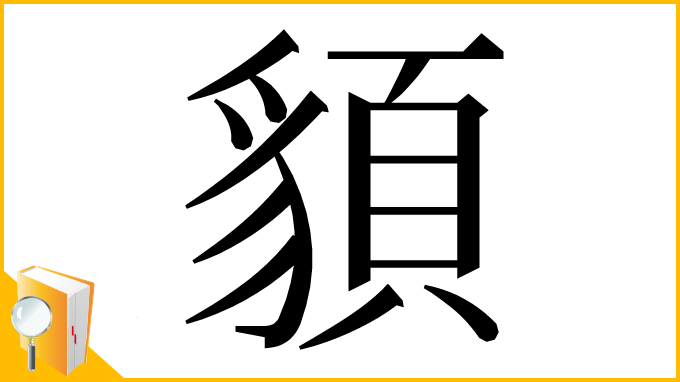 漢字「䫉」