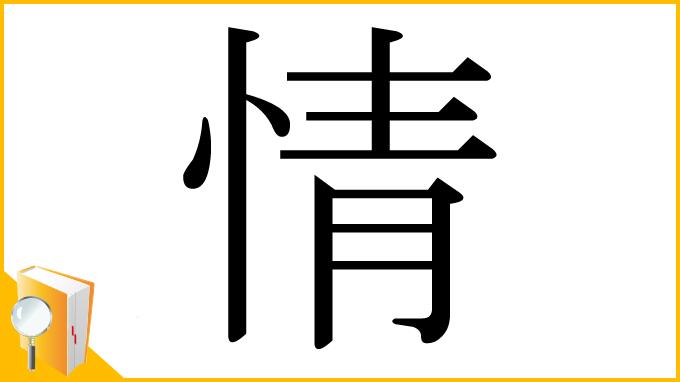 漢字「情」