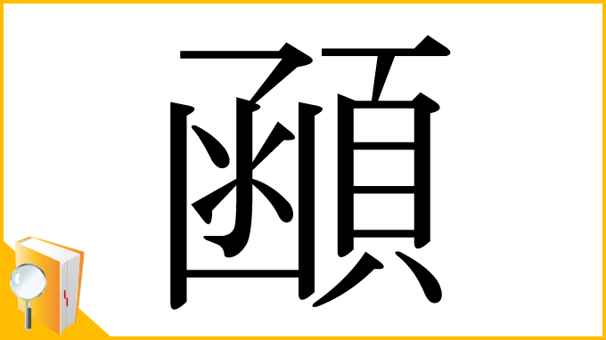 漢字「顄」