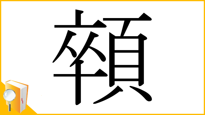 漢字「顇」
