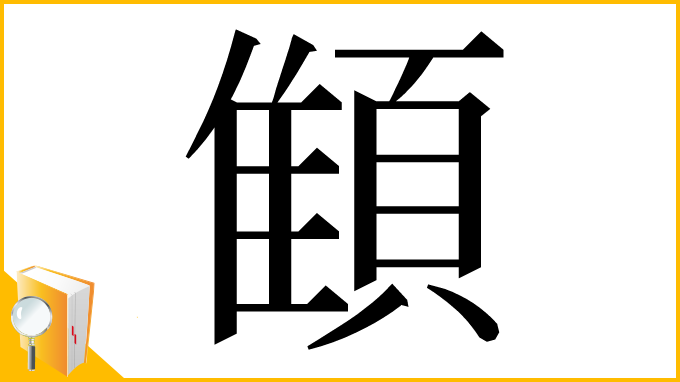 漢字「顀」