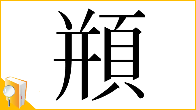 漢字「頩」