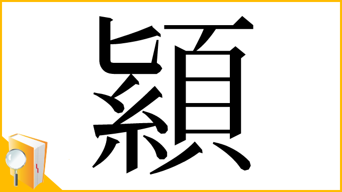 漢字「顈」