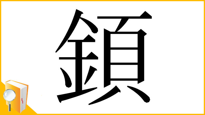 漢字「顉」