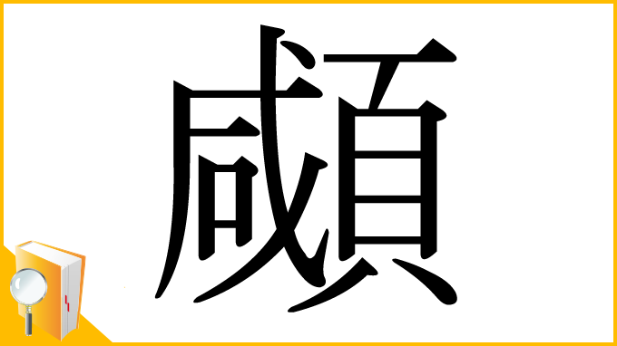 漢字「顑」