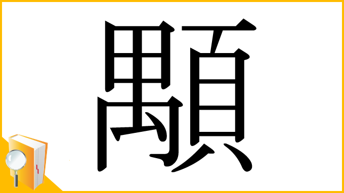 漢字「顒」