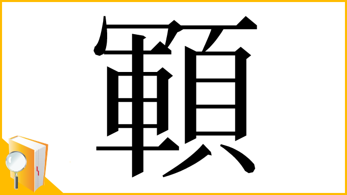 漢字「顐」