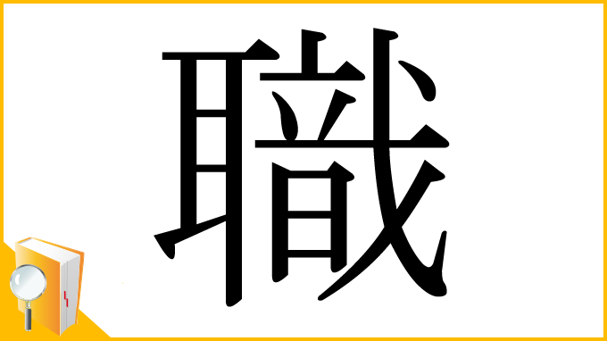 漢字「職」