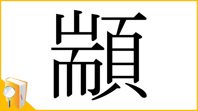 漢字「顓」
