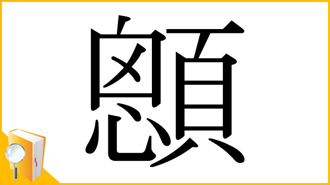 漢字「顖」