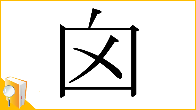 漢字「囟」