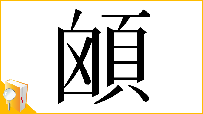 漢字「䪿」