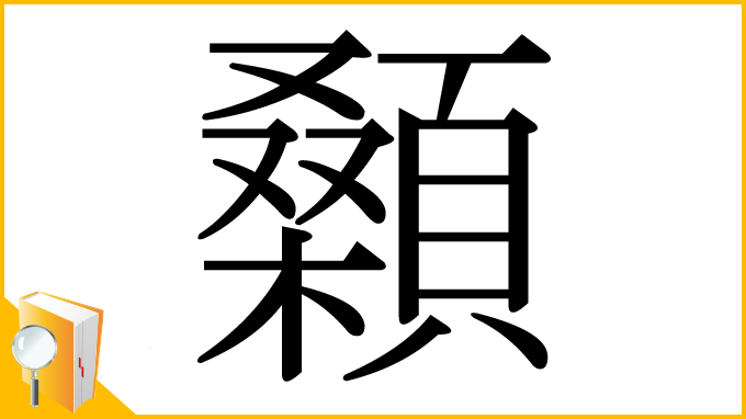 漢字「顙」