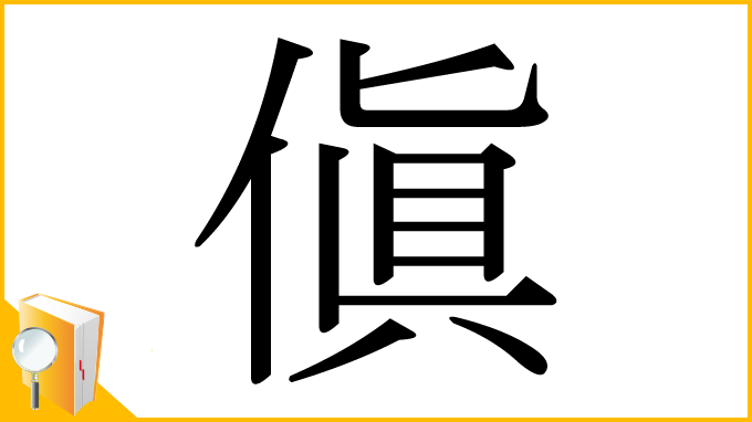 漢字「傎」