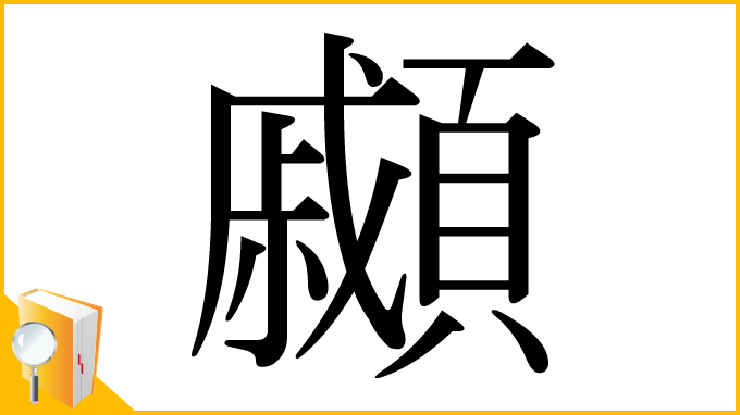 漢字「顣」